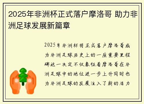 2025年非洲杯正式落户摩洛哥 助力非洲足球发展新篇章