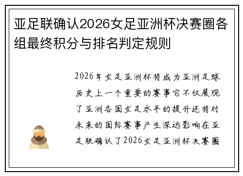 亚足联确认2026女足亚洲杯决赛圈各组最终积分与排名判定规则