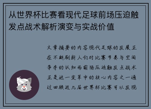 从世界杯比赛看现代足球前场压迫触发点战术解析演变与实战价值