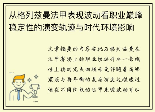 从格列兹曼法甲表现波动看职业巅峰稳定性的演变轨迹与时代环境影响