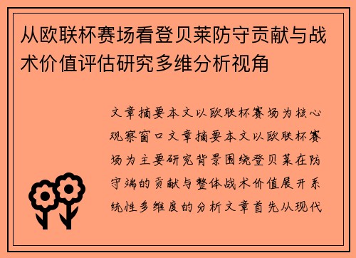 从欧联杯赛场看登贝莱防守贡献与战术价值评估研究多维分析视角