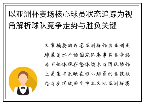 以亚洲杯赛场核心球员状态追踪为视角解析球队竞争走势与胜负关键