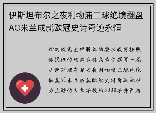 伊斯坦布尔之夜利物浦三球绝境翻盘AC米兰成就欧冠史诗奇迹永恒