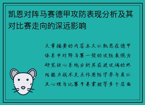 凯恩对阵马赛德甲攻防表现分析及其对比赛走向的深远影响