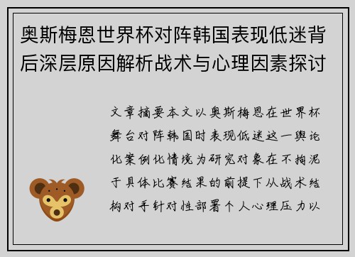 奥斯梅恩世界杯对阵韩国表现低迷背后深层原因解析战术与心理因素探讨
