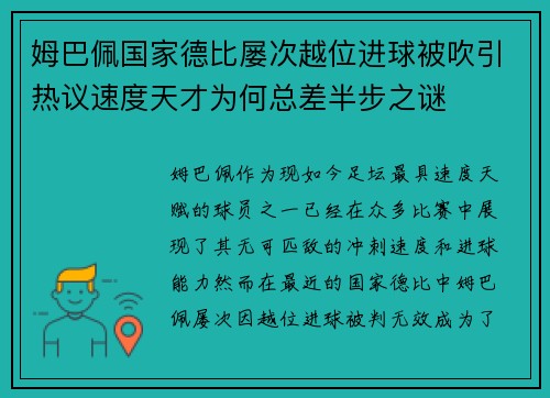 姆巴佩国家德比屡次越位进球被吹引热议速度天才为何总差半步之谜