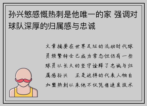 孙兴慜感慨热刺是他唯一的家 强调对球队深厚的归属感与忠诚