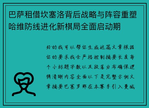 巴萨租借坎塞洛背后战略与阵容重塑哈维防线进化新棋局全面启动期