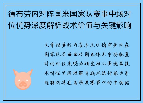 德布劳内对阵国米国家队赛事中场对位优势深度解析战术价值与关键影响