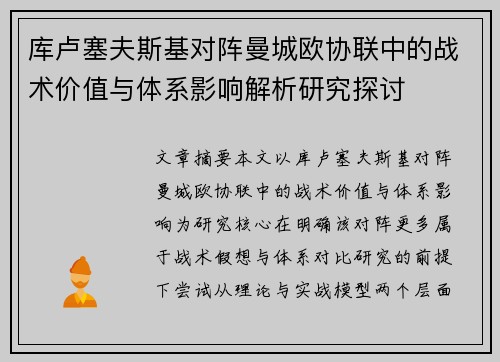 库卢塞夫斯基对阵曼城欧协联中的战术价值与体系影响解析研究探讨