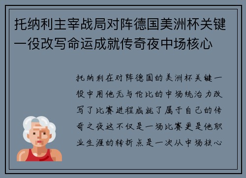 托纳利主宰战局对阵德国美洲杯关键一役改写命运成就传奇夜中场核心