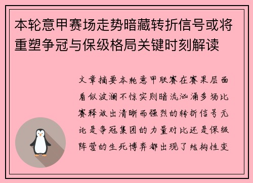 本轮意甲赛场走势暗藏转折信号或将重塑争冠与保级格局关键时刻解读