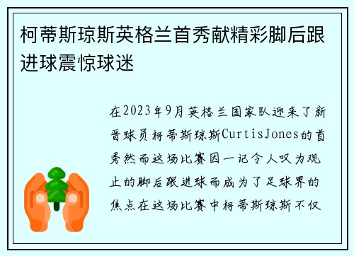 柯蒂斯琼斯英格兰首秀献精彩脚后跟进球震惊球迷