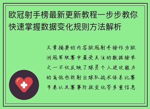 欧冠射手榜最新更新教程一步步教你快速掌握数据变化规则方法解析