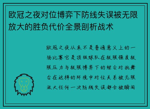 欧冠之夜对位博弈下防线失误被无限放大的胜负代价全景剖析战术