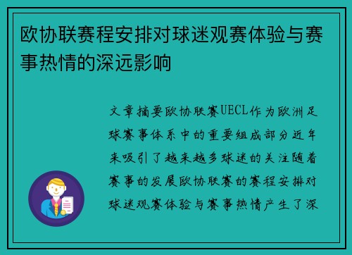 欧协联赛程安排对球迷观赛体验与赛事热情的深远影响