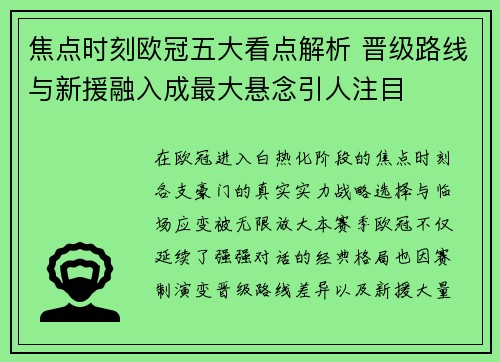 焦点时刻欧冠五大看点解析 晋级路线与新援融入成最大悬念引人注目