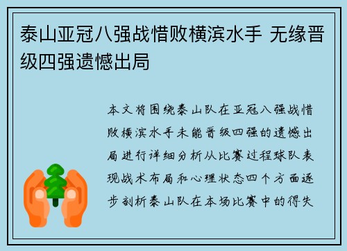 泰山亚冠八强战惜败横滨水手 无缘晋级四强遗憾出局