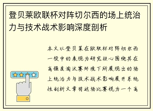 登贝莱欧联杯对阵切尔西的场上统治力与技术战术影响深度剖析
