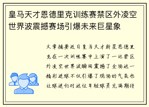 皇马天才恩德里克训练赛禁区外凌空世界波震撼赛场引爆未来巨星象