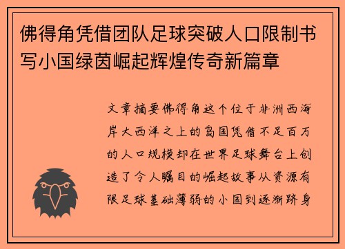 佛得角凭借团队足球突破人口限制书写小国绿茵崛起辉煌传奇新篇章